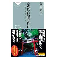 京都の最強神社 ーー12社の謎を読み解く (祥伝社新書 701)
