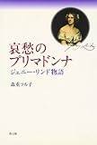 哀愁のプリマドンナ: ジェニー・リンド物語