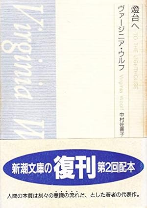激安セール】 稀少 伊東 只正訳 ヴァージニア・ウルフ 『燈台へ』 文学