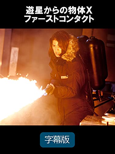遊星からの物体X ファーストコンタクト(字幕版)