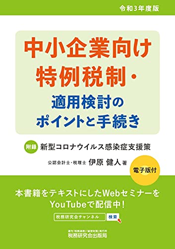 中小企業向け特例税制・適用検討のポイントと手続き(令和3年度版)