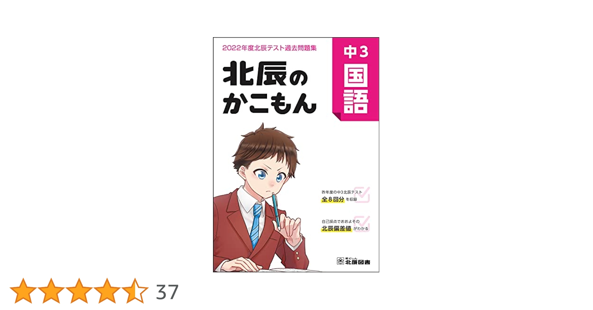 22年度中3北辰テスト過去問題集 北辰のかこもん 国語 [単行本] 北辰図書 22年度中3北辰テスト過去問題集 北辰のかこもん 国語 | 北辰図書