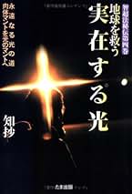 【中古】 地球を救う知抄の光 実在する光と共に/たま出版/知抄 中古】 地球を救う知抄の光 実在する光と共に/たま出版/知抄