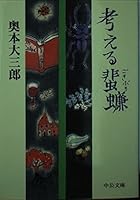 ? ? (cockroach) to think (Chuko Bunko) (1996) ISBN: 4122026458 [Japanese Import] 4122026458 Book Cover