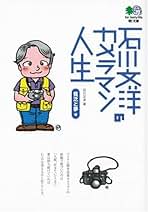Amazon.co.jp: 石川 文洋: 本