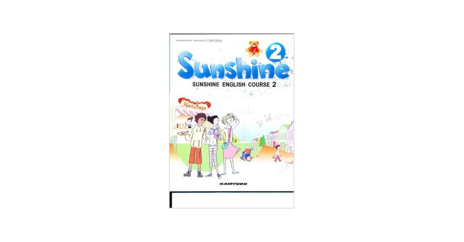 SUNSHINE　ENGLISH　COURSE　2　［平成2（単行本） Sunshine English Course 2 [英語 009-82] | 卯城 祐司, ほか76