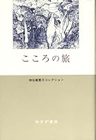 こころの旅 4622081830 Book Cover