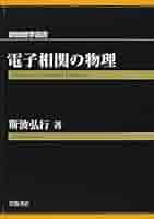 電子相関の物理 電子相関の物理 (新物理学選書) | 斯波 弘行 |本 | 通販 | Amazon