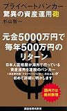 プライベートバンカー 驚異の資産運用砲 (講談社現代新書 2467)