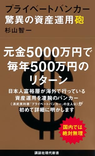 プライベートバンカー 驚異の資産運用砲 (講談社現代新書 2467)
