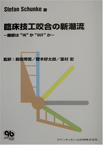 無料電子書籍アプリ 臨床技工咬合の新潮流―機能は“IN”か“OUT”か バイ