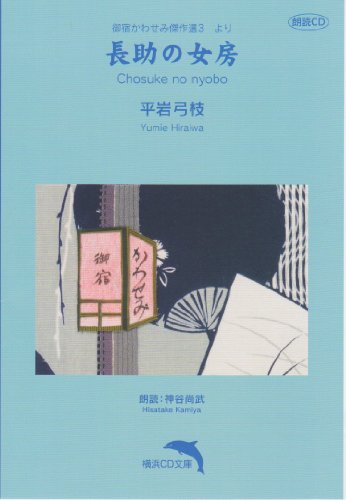 長助の女房 (御宿かわせみ)