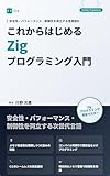 これからはじめるZigプログラミング入門