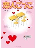 恋人ごっこ (スターツ出版e文庫)