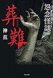 葬難 怨念怪談 (竹書房文庫)