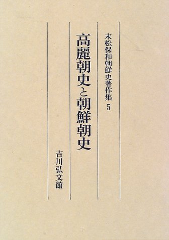 『高麗朝史と朝鮮朝史』|感想・レビュー 読書メーター
