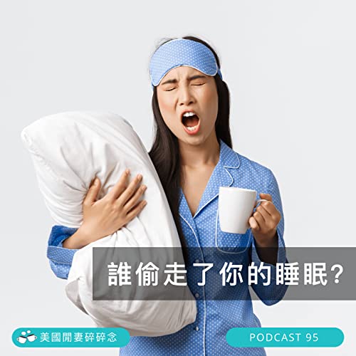 誰偷走了你的睡眠 | 營養健康