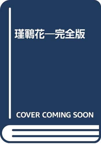 瑾こん花 完全版