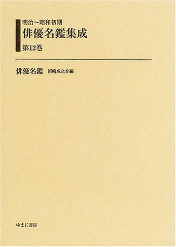 明治~昭和初期俳優名鑑集成 (第12巻)