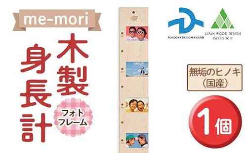Have Some Fun! 想い出を刻む木製身長計[me-mori]フォトフレーム(1個)出産祝い 女の子 男の子 赤ちゃん ギフト プレゼント 写真立て 日本製 [ksg0199][Have Some Fun!]