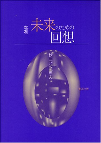 神経心理学の源流  失行編・失認編 /創造出版（渋谷区）/秋元波留夫（単行本） 神経心理学の源流 失行編・失認編 /創造出版（渋谷区）/秋元