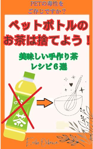 ペットボトルのお茶は捨てよう!: 美味しい手作り茶レシピ6選
