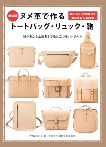 新装版 ヌメ革で作るトートバッグ・リュック・鞄のサムネイル