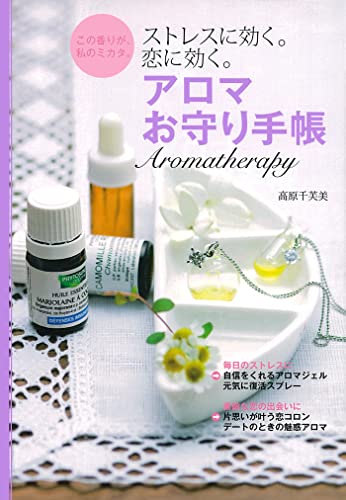 アロマお守り手帳―この香りが、私のミカタ。ストレスに効く。恋に効く。