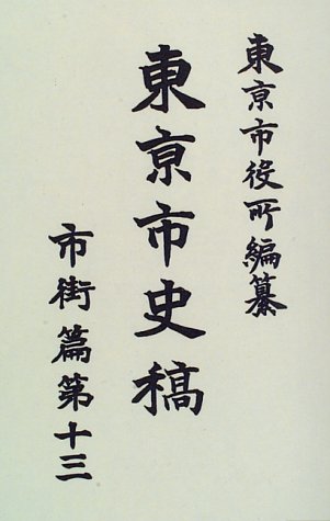『東京市史稿〈市街篇 第13〉』|感想・レビュー 読書メーター