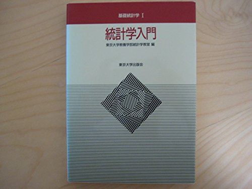 統計学入門 (基礎統計学Ⅰ) 統計学入門 (基礎統計学Ⅰ)