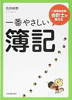 Ichiban yasashi boki : Ikkyu manten gokaku kaikeishi ga oshieru. 4534052332 Book Cover