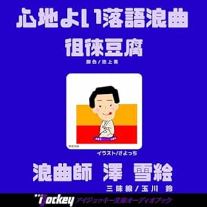 オーディオブック版 浪曲 徂徠豆腐: 心地よい落語浪曲