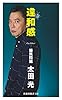 違和感 (扶桑社ＢＯＯＫＳ新書)