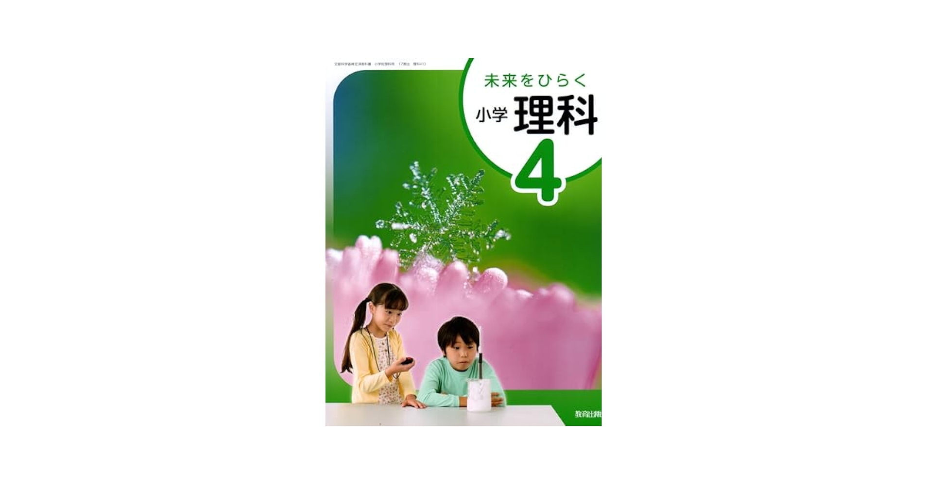 未来をひらく小学理科5◇教育出版 fit=scale-down,w=1200