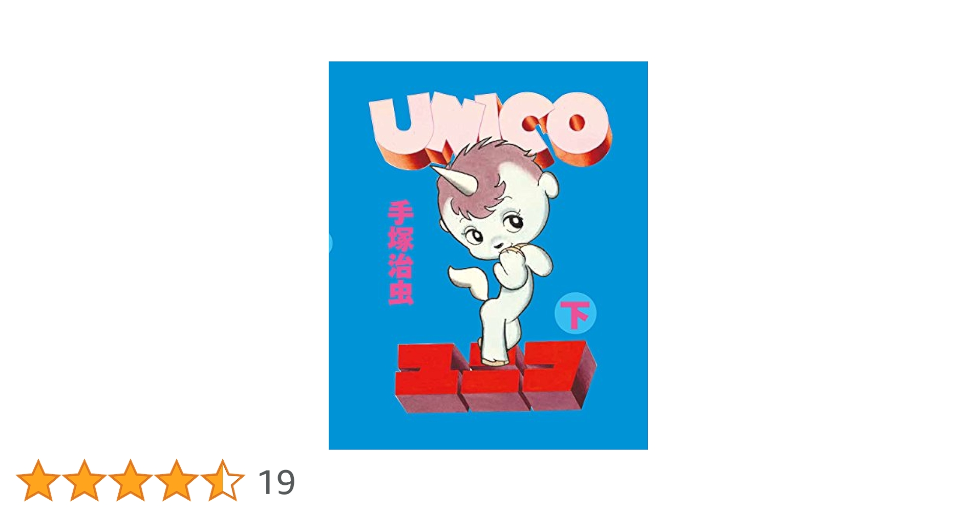 ユニコ (下) | 手塚 治虫 |本 | 通販 | Amazon