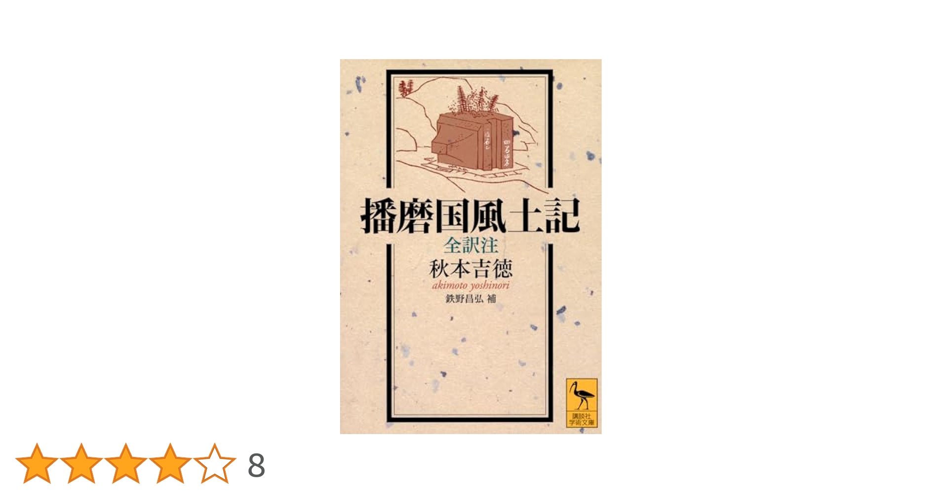 神々のさすらい 播磨国風土記の世界 播磨国風土記 全訳注 (講談社学術文庫 2817) | 秋本 吉徳, 鉄野