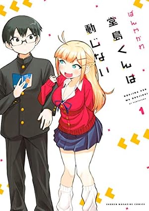 Amazon.co.jp: 顔に出ない柏田さんと顔に出る太田君 1 (ドラゴン