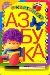 Hardcover Azbuka v kartinkah (s flomasterom) [Russian] Book