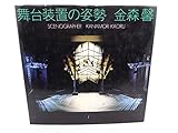 舞台装置の姿勢 金森馨