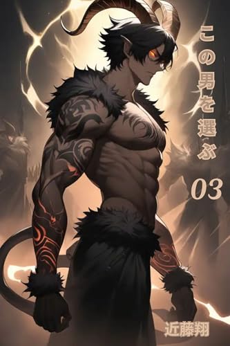 この男を選ぶ : 私が選んだ男