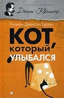 Кот, который улыбался 5367035396 Book Cover