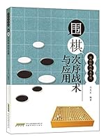 围棋次序战术与应用 7533769287 Book Cover