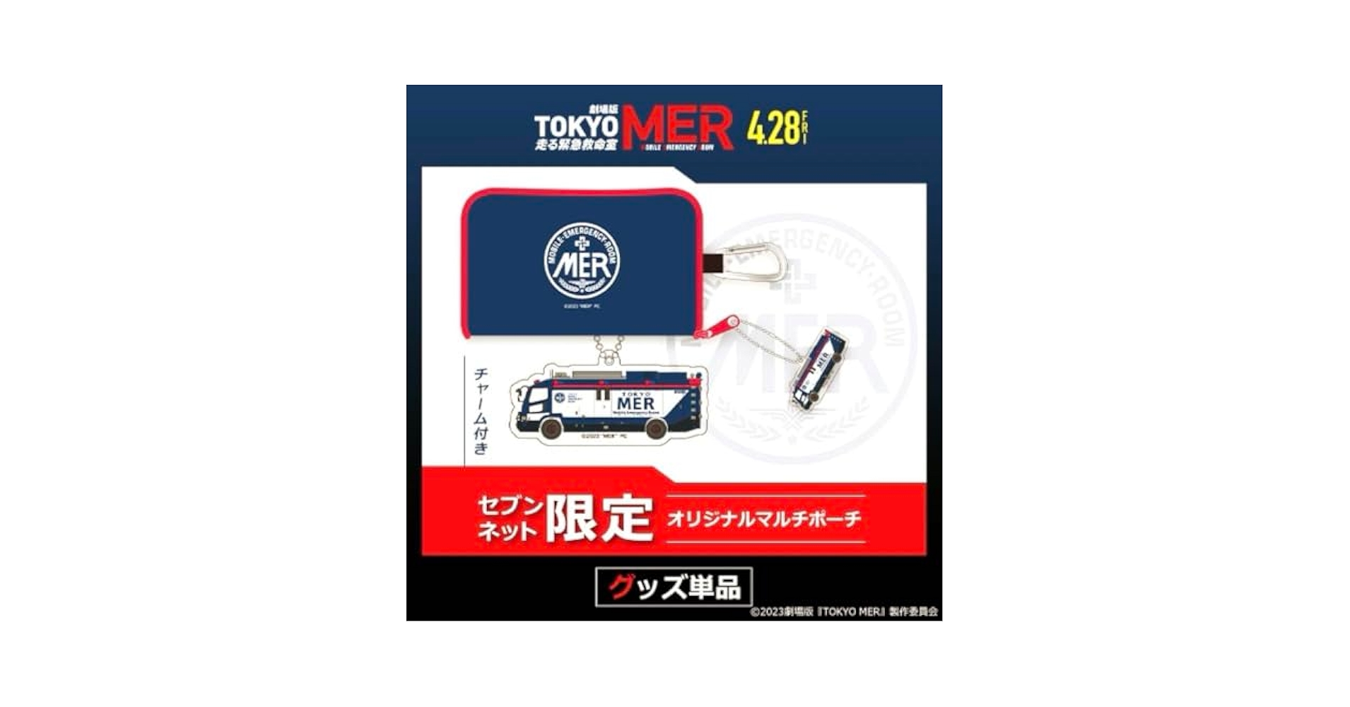 走る緊急救命室　ミニポーチ Amazon.co.jp: 最終 劇場版 『TOKYO MER走る緊急救命室』 マルチ