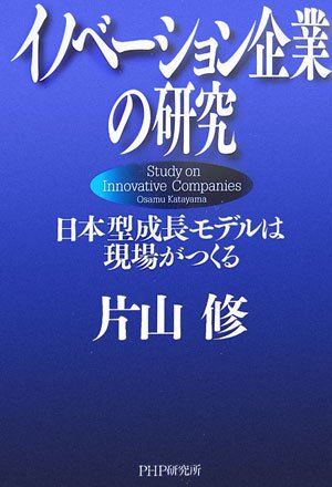 イノベーション企業の研究 日本型成長モデルは現場がつくる