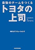 最強のチームをつくる　トヨタの上司 (中経の文庫)