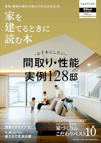 家を建てるときに読む本 愛知静岡版2025-2026 (メディアパルムック)のサムネイル