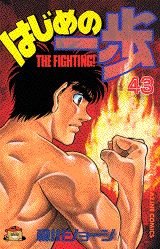 はじめの一歩 43 - Book #43 of the はじめの一歩 [Hajime no Ippo]
