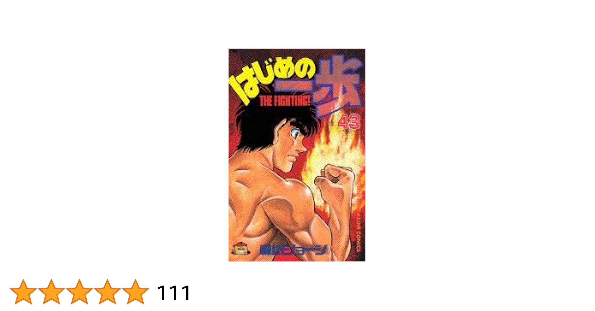 はじめの一歩(43) (少年マガジンコミックス) | 森川 ジョ-ジ |本