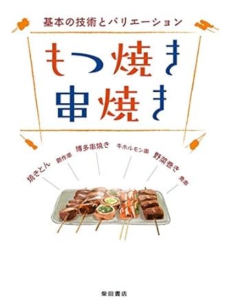 もつ焼き 串焼き: 基本の技術とバリエーション