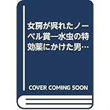 女房が呉れたノーベル賞